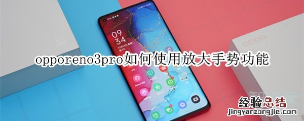 opporeno3pro如何使用放大手势功能