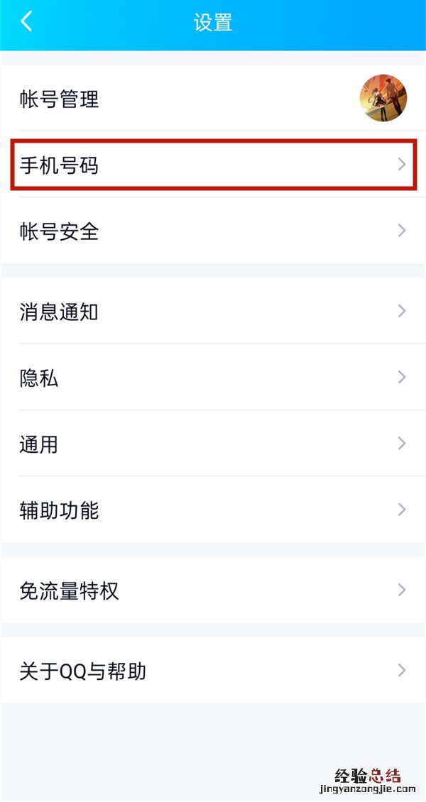 qq绑定的手机号怎么解绑