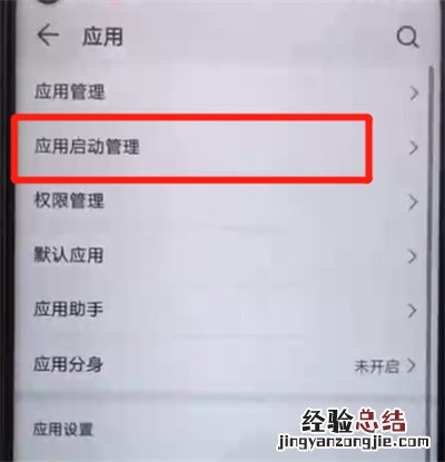 荣耀20pro中关闭应用自启动的简单操作步骤