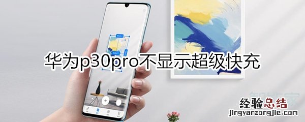 华为p30Pro怎么不显示快充啦