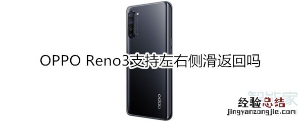 OPPO Reno3支持左右侧滑返回吗