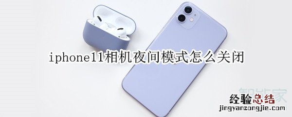 iphone11相机夜间模式怎么关闭