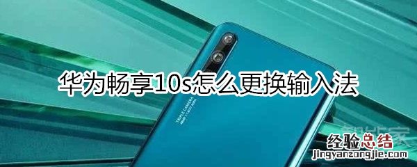 华为畅享10s怎么更换输入法