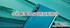 华为畅享10s支持双系统吗