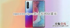 opporeno3pro怎么关闭hd显示