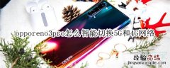 opporeno3pro怎么智能切换5G和4G网络
