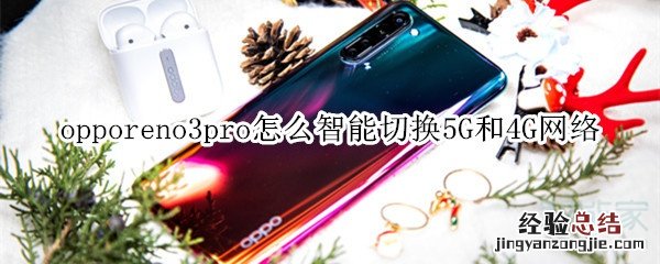 opporeno3pro怎么智能切换5G和4G网络