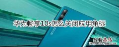 华为畅享10s怎么关闭应用角标