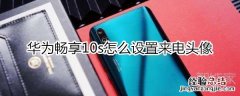 华为畅享10s怎么设置来电头像