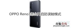 OPPO Reno3怎么开启防误触模式