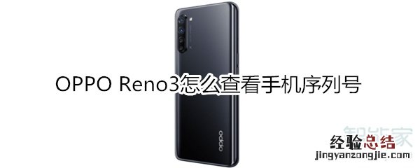 OPPO Reno3怎么查看手机序列号
