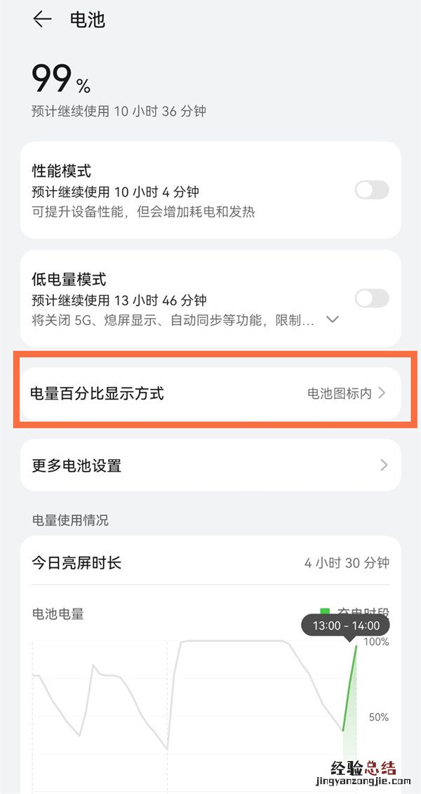 华为怎么显示电量百分之几