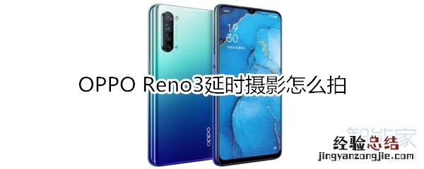 OPPO Reno3延时摄影怎么拍