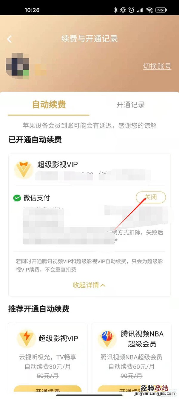 电视腾讯会员怎么取消自动续费