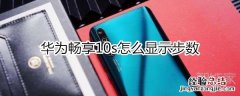 华为畅享10s怎么显示步数