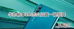 华为畅享10s怎么设置一键锁屏