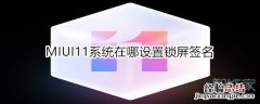MIUI11系统在哪开启锁屏画报