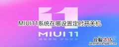 MIUI11系统在哪设置定时开关机