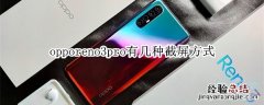 opporeno3pro有几种截屏方式