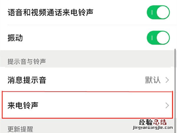 微信语音和视频铃声怎么设置