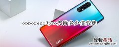 opporeno3pro支持多少倍变焦