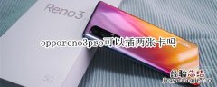opporeno3pro可以插两张卡吗