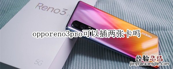 opporeno3pro可以插两张卡吗