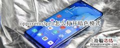 opporeno3pro怎么打开暗色模式