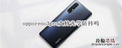 opporeno3pro支持光学防抖吗