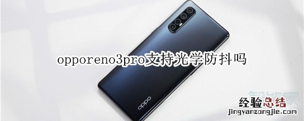 opporeno3pro支持光学防抖吗