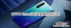 OPPO Reno3包装盒里有耳机吗