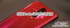 红米Redmik30怎么录音