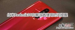 红米Redmik30在哪设置使用时间提醒