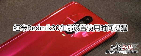 红米Redmik30在哪设置使用时间提醒