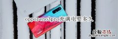 opporeno3pro充满电要多久