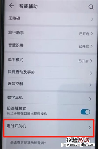 荣耀20pro中设置定时开关机的操作过程