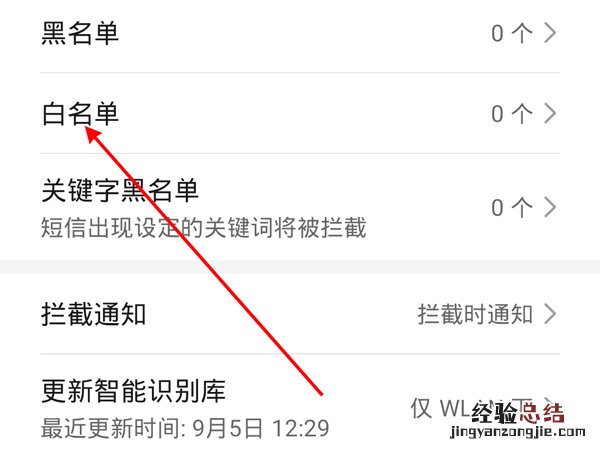华为白名单怎么设置