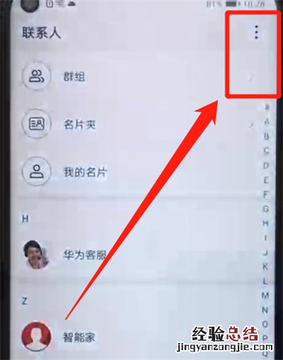 荣耀20pro中批量删除联系人的操作教程