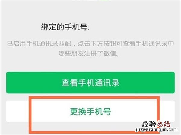 微信绑定手机号怎么换成别的手机号