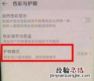荣耀20s中打开护眼模式的简单操作方法