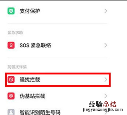 Reno Ace中打开骚扰拦截的操作步骤