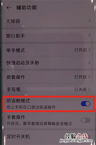 华为mate30pro中关闭防误触模式的操作教程