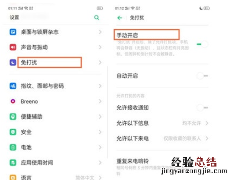 Reno Ace中开启免打扰模式的操作教程