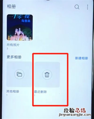 华为nova4e中找回已删除照片的操作方法