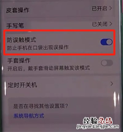 华为mate30pro中打开防误触模式的操作教程