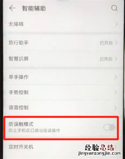 华为nova4e中开启防误触模式的操作方法