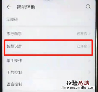 华为nova4e中开启智慧识屏的操作方法