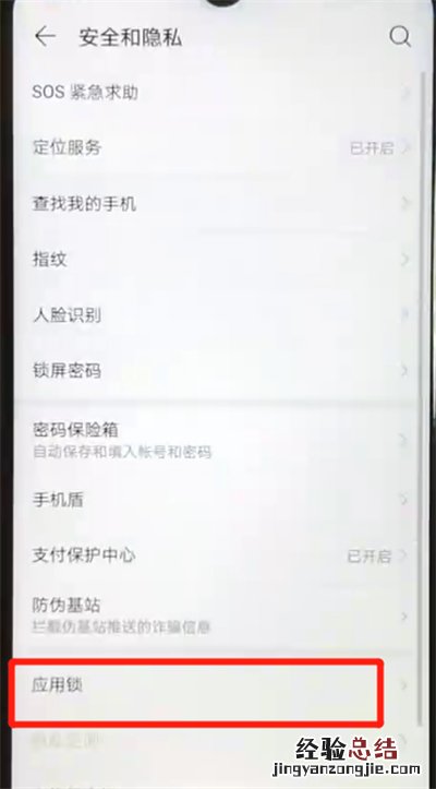 华为nova4e中开启应用锁的简单操作教程