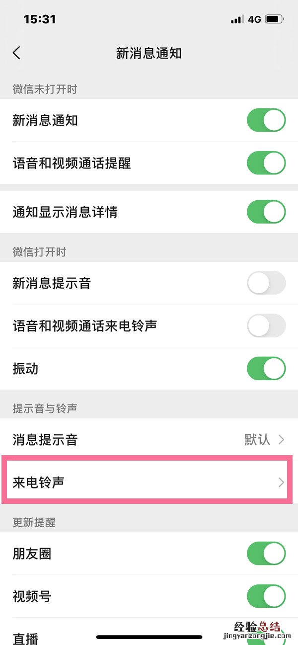 微信怎么改视频通话铃声