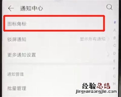 华为nova4e中关闭图标角标的操作方法